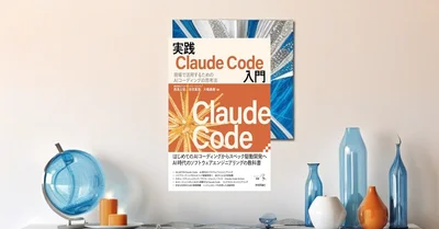 『実践Claude Code入門』レビュー【AIコーディングを開発フローへ組み込む】