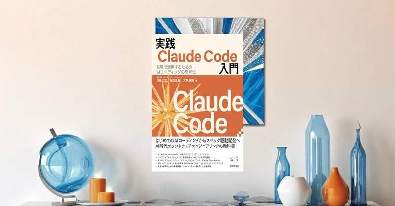 『実践Claude Code入門』レビュー【AIコーディングを開発フローへ組み込む】