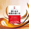 『限りある時間の使い方』要約・感想｜やることを増やすより「やらない」を決める