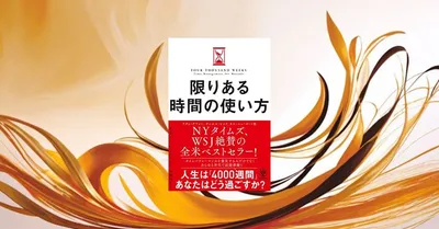 『限りある時間の使い方』要約・感想｜やることを増やすより「やらない」を決める