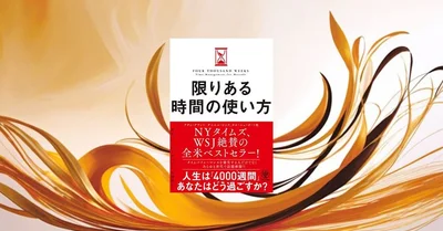 『限りある時間の使い方』要約・感想｜やることを増やすより「やらない」を決める