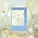 『会話の0.2秒を言語学する』要約｜返事が遅い/早いの正体を科学でほどく