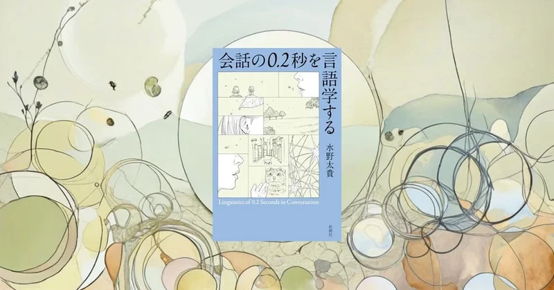 『会話の0.2秒を言語学する』要約｜返事が遅い/早いの正体を科学でほどく