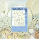 『会話の0.2秒を言語学する』要約｜返事が遅い/早いの正体を科学でほどく