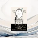 『書く鏡 心を映し出す70の質問』要約【SNS疲れ時代のジャーナリング・自己対話術】