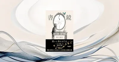 『書く鏡 心を映し出す70の質問』要約【SNS疲れ時代のジャーナリング・自己対話術】