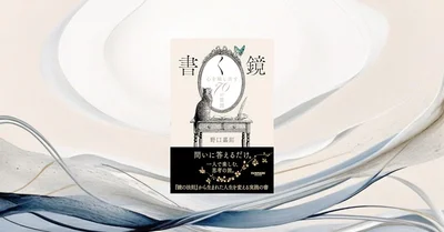 『書く鏡 心を映し出す70の質問』要約【SNS疲れ時代のジャーナリング・自己対話術】