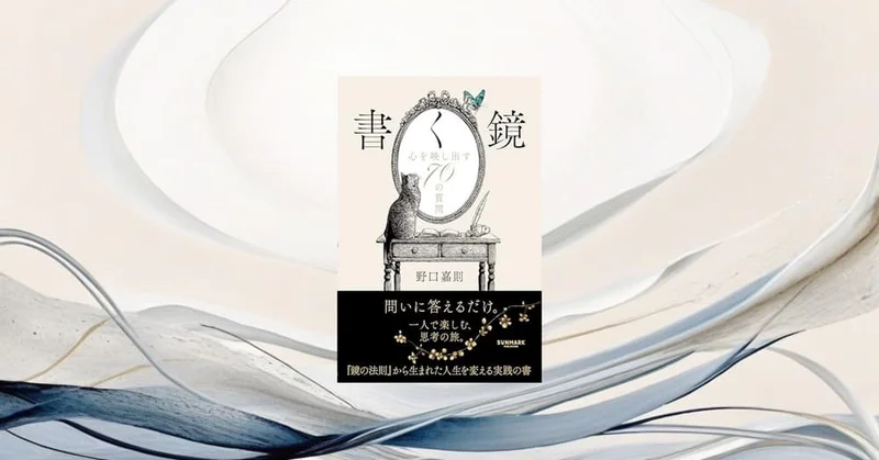 『書く鏡 心を映し出す70の質問』要約【SNS疲れ時代のジャーナリング・自己対話術】