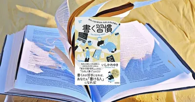 『書く習慣』要約・感想｜日記が続かない人こそ、まず“書ける形”を作る