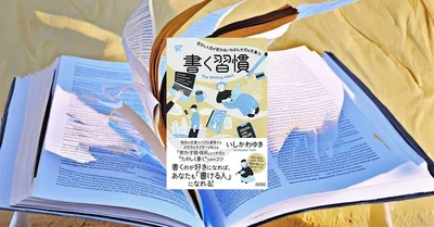 『書く習慣』要約・感想｜日記が続かない人こそ、まず“書ける形”を作る