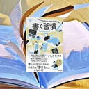 『書く習慣』要約・感想｜日記が続かない人こそ、まず“書ける形”を作る