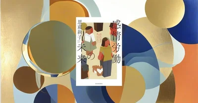 『感情労働の未来』要約｜他者の心を読む脳と、疲れを減らす設計