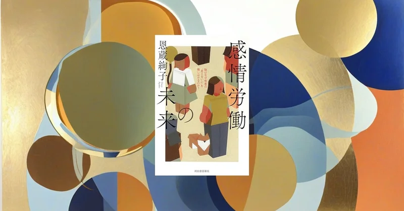 『感情労働の未来』要約｜他者の心を読む脳と、疲れを減らす設計