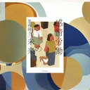 『感情労働の未来』要約｜他者の心を読む脳と、疲れを減らす設計