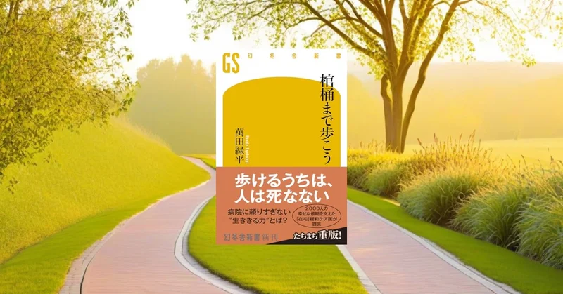 『棺桶まで歩こう』要約【人生100年時代の健康寿命を伸ばす歩行術】