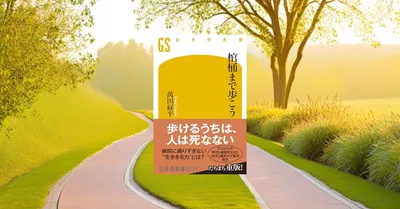 『棺桶まで歩こう』要約【人生100年時代の健康寿命を伸ばす歩行術】