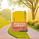 『棺桶まで歩こう』要約【人生100年時代の健康寿命を伸ばす歩行術】
