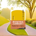 『棺桶まで歩こう』要約【人生100年時代の健康寿命を伸ばす歩行術】