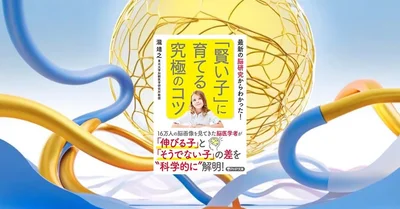 『「賢い子」に育てる究極のコツ』要約・感想｜家庭で伸ばす学びの土台