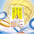 『「賢い子」に育てる究極のコツ』要約・感想｜家庭で伸ばす学びの土台