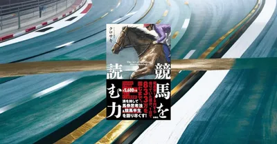 『競馬を読む力』要約｜回顧・メモ・WIN5で予想を磨く競馬思考法