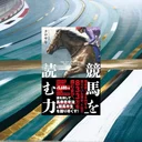 『競馬を読む力』要約｜回顧・メモ・WIN5で予想を磨く競馬思考法