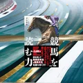 『競馬を読む力』要約｜回顧・メモ・WIN5で予想を磨く競馬思考法