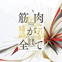 『筋肉が全て』要約【健康・不老・メンタルを変える筋肉中心主義】