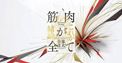 『筋肉が全て』要約【健康・不老・メンタルを変える筋肉中心主義】