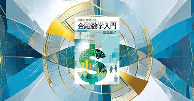 『金融数学入門』要約【ブルーバックスで学ぶ投資理論の科学的基礎】