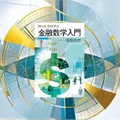 『金融数学入門』要約【ブルーバックスで学ぶ投資理論の科学的基礎】