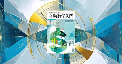 『金融数学入門』要約【ブルーバックスで学ぶ投資理論の科学的基礎】