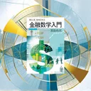 『金融数学入門』要約【ブルーバックスで学ぶ投資理論の科学的基礎】