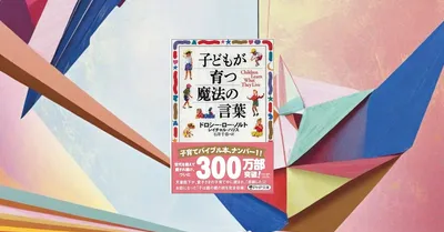 『子どもが育つ魔法の言葉』要約・感想【声かけで家庭の空気は変わる】