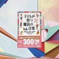 『子どもが育つ魔法の言葉』要約・感想【声かけで家庭の空気は変わる】