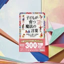 『子どもが育つ魔法の言葉』要約・感想【声かけで家庭の空気は変わる】