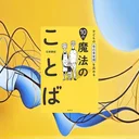 『子どもの自己肯定感を高める10の魔法のことば』要約・感想｜親の口ぐせを味方に変える