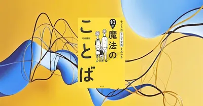 『子どもの自己肯定感を高める10の魔法のことば』要約・感想｜親の口ぐせを味方に変える