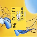 『子どもの自己肯定感を高める10の魔法のことば』要約・感想｜親の口ぐせを味方に変える