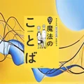 『子どもの自己肯定感を高める10の魔法のことば』要約・感想｜親の口ぐせを味方に変える