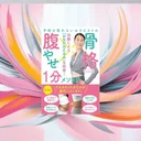 『骨格腹やせ１分メソッド』先行要約【1日1分でおなか周りを整える発想】