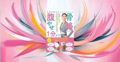 『骨格腹やせ１分メソッド』先行要約【1日1分でおなか周りを整える発想】