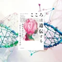 『こころは遺伝する』要約【DNAと性格・能力の関係を科学する】