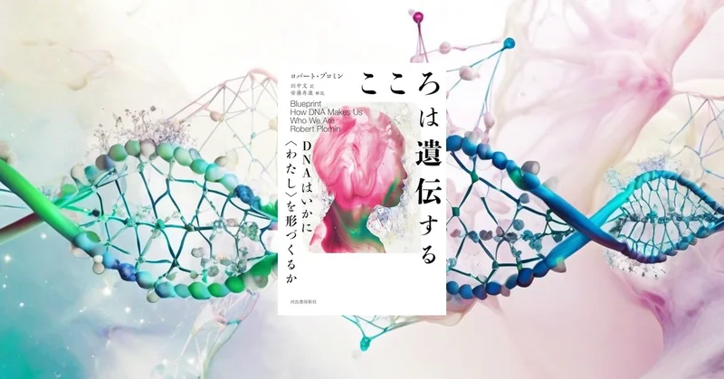 『こころは遺伝する』要約【DNAと性格・能力の関係を科学する】