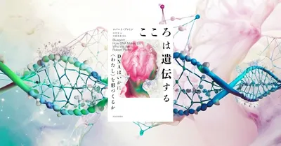 『こころは遺伝する』要約【DNAと性格・能力の関係を科学する】