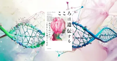 『こころは遺伝する』要約【DNAと性格・能力の関係を科学する】