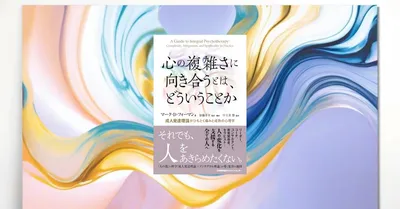 『心の複雑さに向き合うとは、どういうことか』要約【成人発達理論で解き明かす心の成熟】