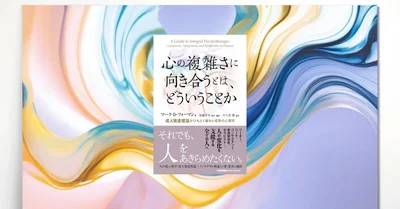 『心の複雑さに向き合うとは、どういうことか』要約【成人発達理論で解き明かす心の成熟】