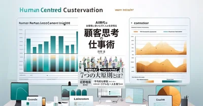 『顧客思考の仕事術』先行要約【AI時代に埋もれない顧客起点の7原則】