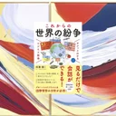 『これからの世界の紛争』要約【世界各地の火種を図解でつかむ】